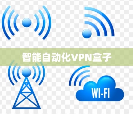 智能自动化VPN盒子