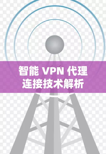 智能 VPN 代理连接技术解析