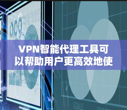 VPN智能代理工具可以帮助用户更高效地使用VPN服务，减少手动操作，同时提供额外的安全功能。以下是对该主题的详细解释