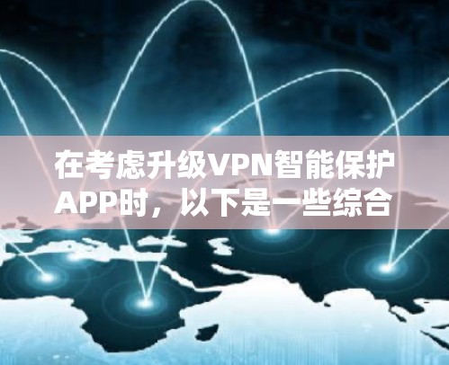 在考虑升级VPN智能保护APP时，以下是一些综合考虑的因素和建议
