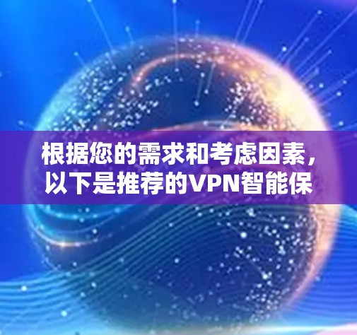 根据您的需求和考虑因素，以下是推荐的VPN智能保护APP