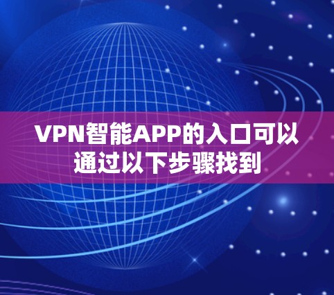 VPN智能APP的入口可以通过以下步骤找到