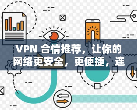VPN 合情推荐，让你的网络更安全，更便捷，连接更顺畅！