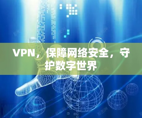 VPN，保障网络安全，守护数字世界
