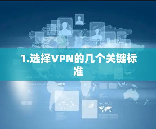 1.选择VPN的几个关键标准
