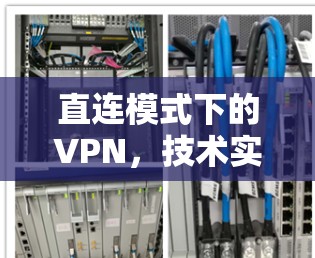 直连模式下的VPN，技术实现与深度解析