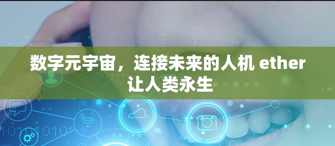 数字元宇宙，连接未来的人机 ether 让人类永生