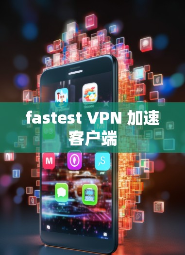 fastest VPN 加速客户端