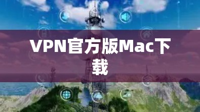 VPN官方版Mac下载