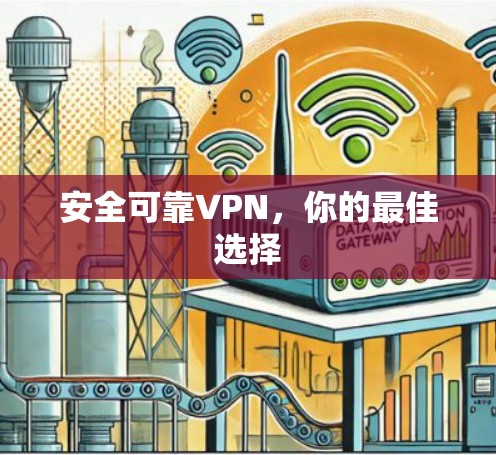 安全可靠VPN，你的最佳选择