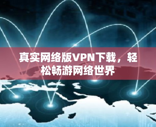 真实网络版VPN下载，轻松畅游网络世界