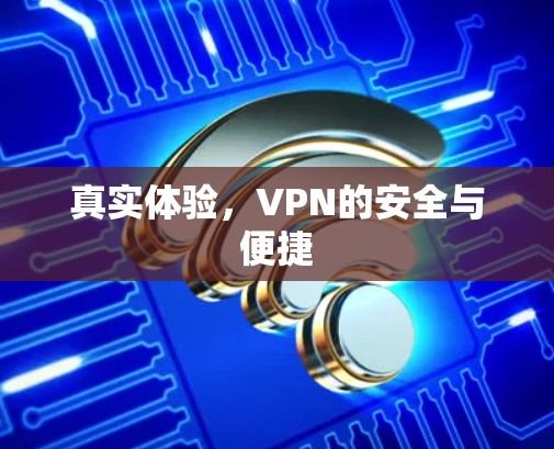 真实体验，VPN的安全与便捷