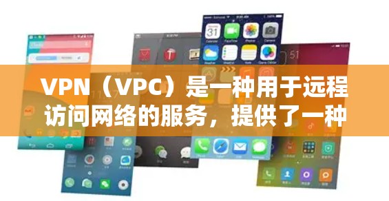 VPN（VPC）是一种用于远程访问网络的服务，提供了一种安全、便捷的网络访问方式。然而，VPN的真实体验因个人使用环境、技术设备、网络条件等多种因素而有所不同。以下是一些关于VPN真实体验的综合总结