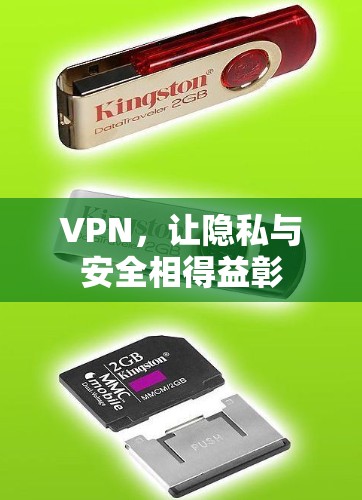 VPN，让隐私与安全相得益彰