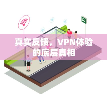 真实反馈，VPN体验的底层真相