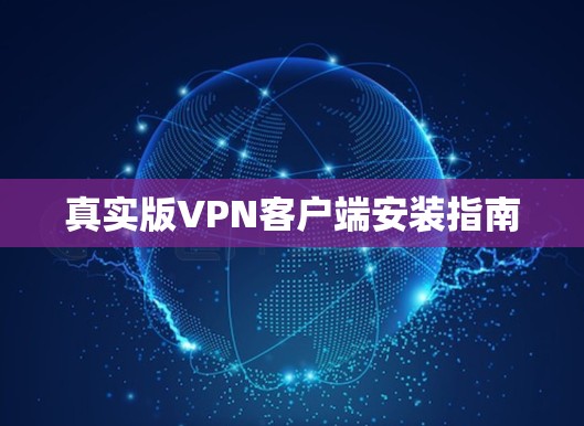 真实版VPN客户端安装指南