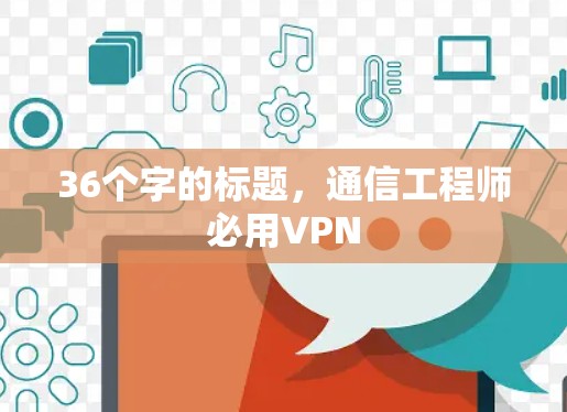 36个字的标题，通信工程师必用VPN