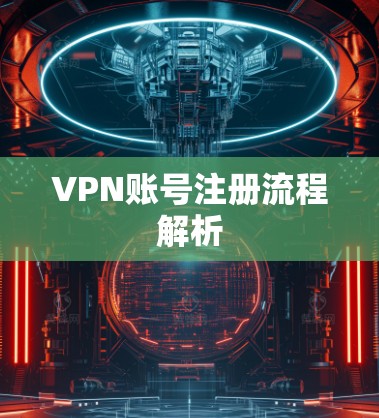 VPN账号注册流程解析